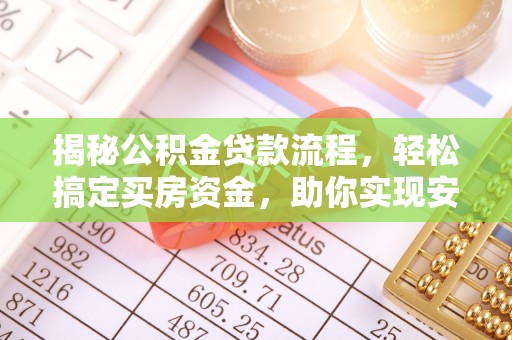 响水揭秘公积金贷款流程，轻松搞定买房资金，助你实现安居梦想