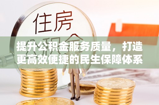 响水提升公积金服务质量，打造更高效便捷的民生保障体系