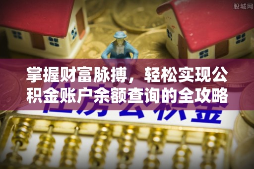 响水掌握财富脉搏，轻松实现公积金账户余额查询的全攻略