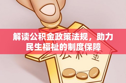 响水解读公积金政策法规，助力民生福祉的制度保障