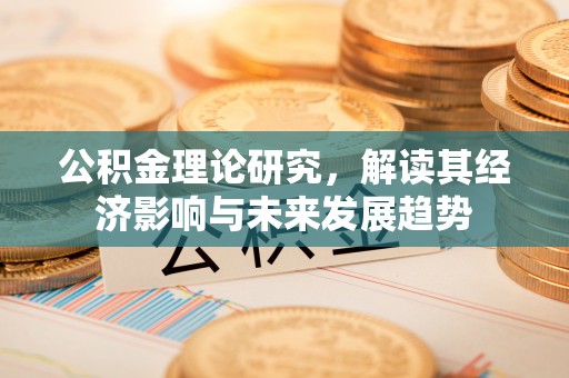 响水公积金理论研究，解读其经济影响与未来发展趋势