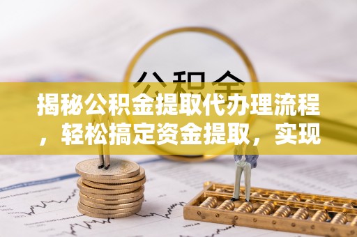 响水揭秘公积金提取代办理流程，轻松搞定资金提取，实现财务自由