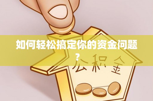 响水如何轻松搞定你的资金问题？