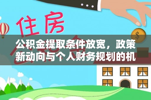 响水公积金提取条件放宽，政策新动向与个人财务规划的机遇
