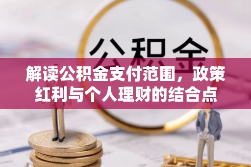 响水解读公积金支付范围，政策红利与个人理财的结合点