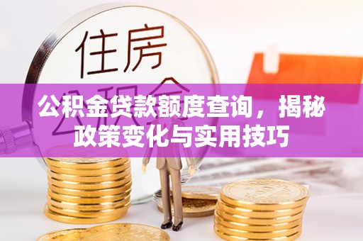 响水公积金贷款额度查询，揭秘政策变化与实用技巧