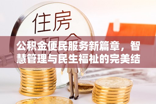 响水公积金便民服务新篇章，智慧管理与民生福祉的完美结合