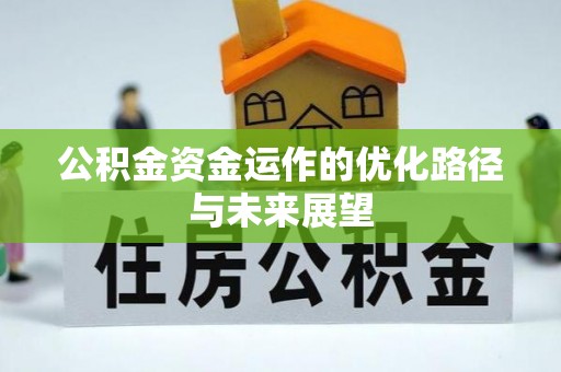 响水公积金资金运作的优化路径与未来展望
