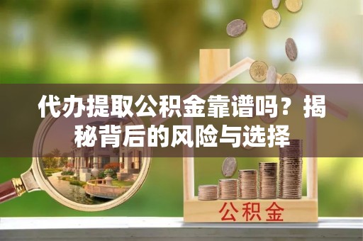 响水代办提取公积金靠谱吗？揭秘背后的风险与选择