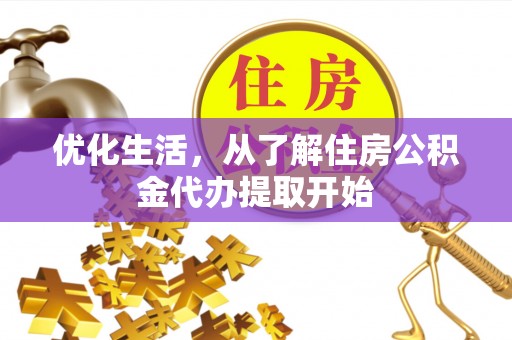 响水优化生活，从了解住房公积金代办提取开始