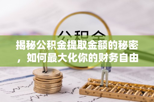 响水揭秘公积金提取金额的秘密，如何最大化你的财务自由