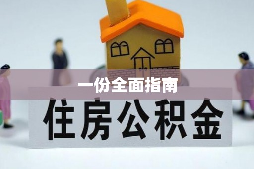 响水一份全面指南
