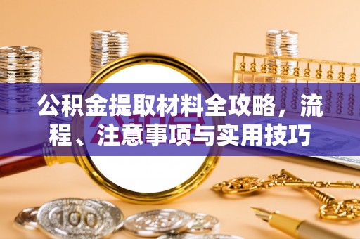 响水公积金提取材料全攻略，流程、注意事项与实用技巧