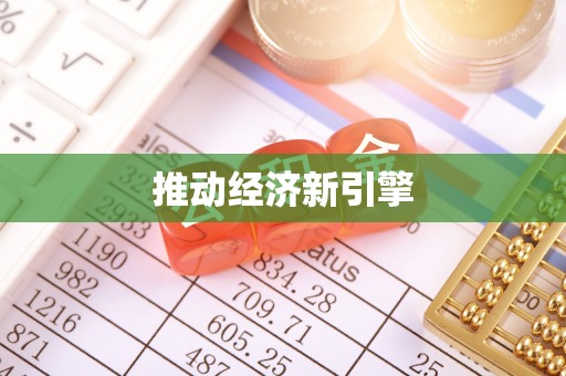 响水推动经济新引擎