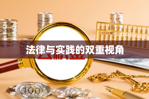 响水法律与实践的双重视角