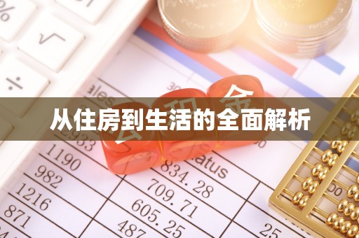 响水从住房到生活的全面解析