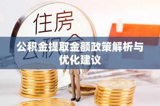 响水公积金提取金额政策解析与优化建议