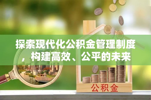 响水探索现代化公积金管理制度，构建高效、公平的未来