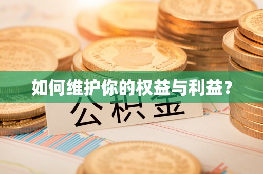 响水如何维护你的权益与利益？
