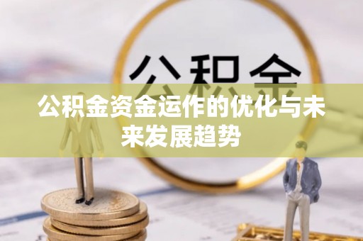 响水公积金资金运作的优化与未来发展趋势