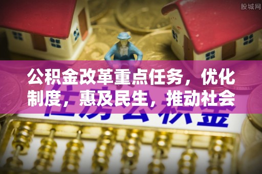 响水公积金改革重点任务，优化制度，惠及民生，推动社会公平