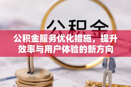 响水公积金服务优化措施，提升效率与用户体验的新方向