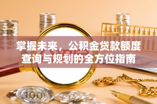 响水掌握未来，公积金贷款额度查询与规划的全方位指南