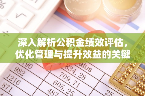 响水深入解析公积金绩效评估，优化管理与提升效益的关键路径
