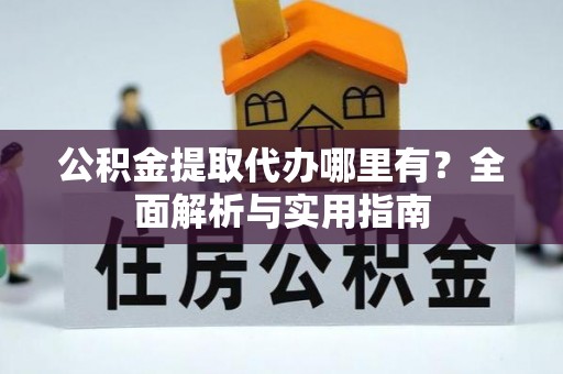 响水公积金提取代办哪里有？全面解析与实用指南