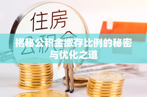 响水揭秘公积金缴存比例的秘密与优化之道
