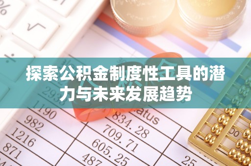 响水探索公积金制度性工具的潜力与未来发展趋势