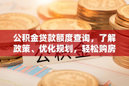 响水公积金贷款额度查询，了解政策、优化规划，轻松购房不是梦