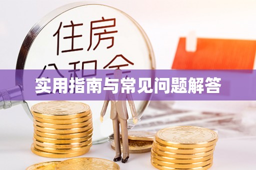 响水实用指南与常见问题解答