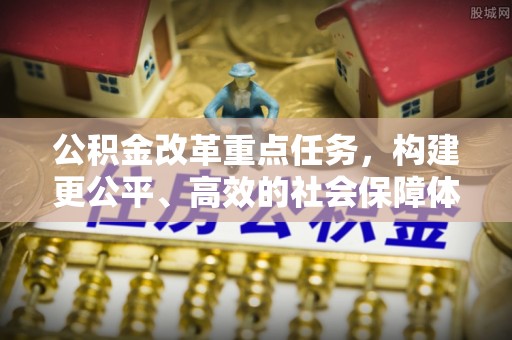 响水公积金改革重点任务，构建更公平、高效的社会保障体系