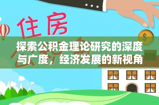 响水探索公积金理论研究的深度与广度，经济发展的新视角