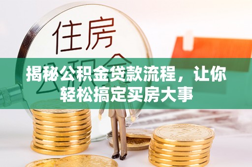 响水揭秘公积金贷款流程，让你轻松搞定买房大事