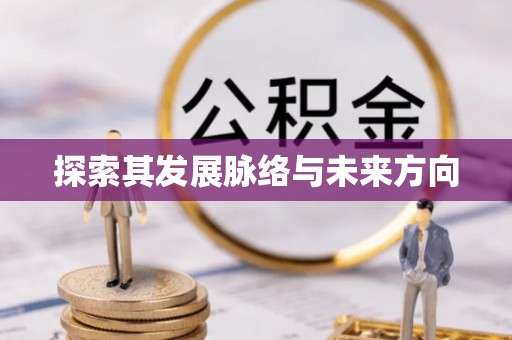 响水探索其发展脉络与未来方向