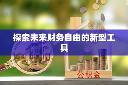 响水探索未来财务自由的新型工具