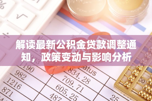 响水解读最新公积金贷款调整通知，政策变动与影响分析