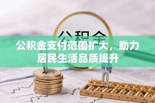 响水公积金支付范围扩大，助力居民生活品质提升