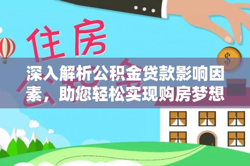 响水深入解析公积金贷款影响因素，助您轻松实现购房梦想