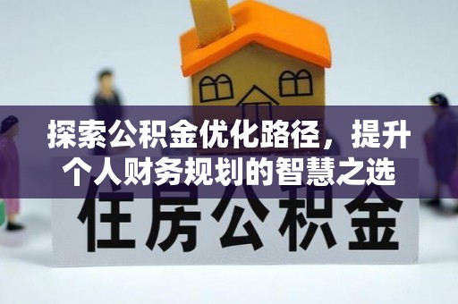 响水探索公积金优化路径，提升个人财务规划的智慧之选