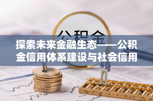 响水探索未来金融生态——公积金信用体系建设与社会信用体系的深度融合