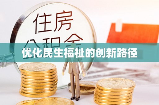 响水优化民生福祉的创新路径