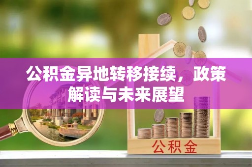 响水公积金异地转移接续，政策解读与未来展望