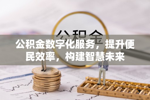 响水公积金数字化服务，提升便民效率，构建智慧未来