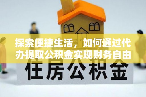 响水探索便捷生活，如何通过代办提取公积金实现财务自由