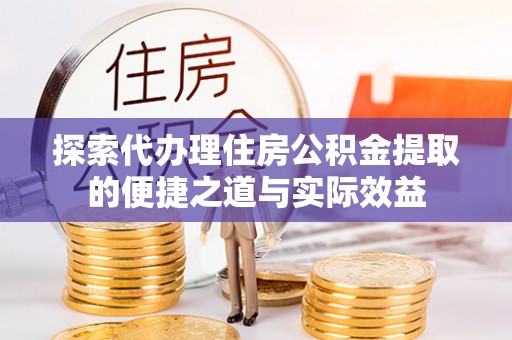 响水探索代办理住房公积金提取的便捷之道与实际效益