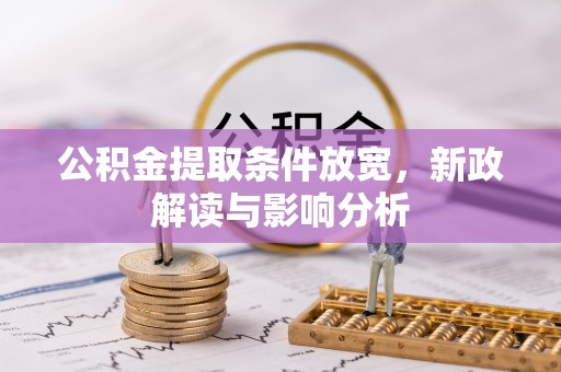响水公积金提取条件放宽，新政解读与影响分析