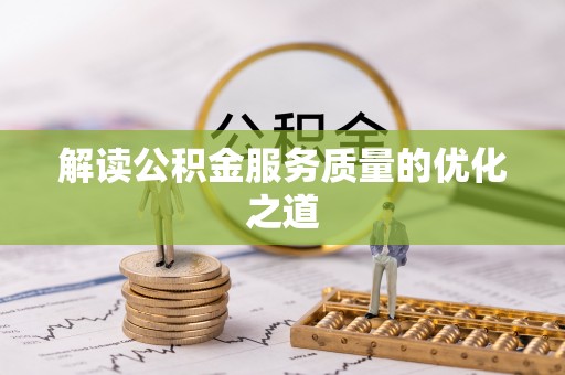 响水解读公积金服务质量的优化之道